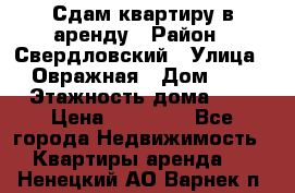 Сдам квартиру в аренду › Район ­ Свердловский › Улица ­ Овражная › Дом ­ 7 › Этажность дома ­ 5 › Цена ­ 11 500 - Все города Недвижимость » Квартиры аренда   . Ненецкий АО,Варнек п.